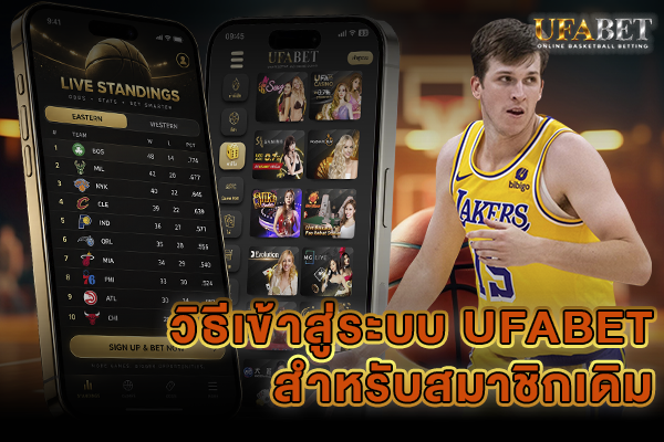 วิธีเข้าสู่ระบบ UFABET