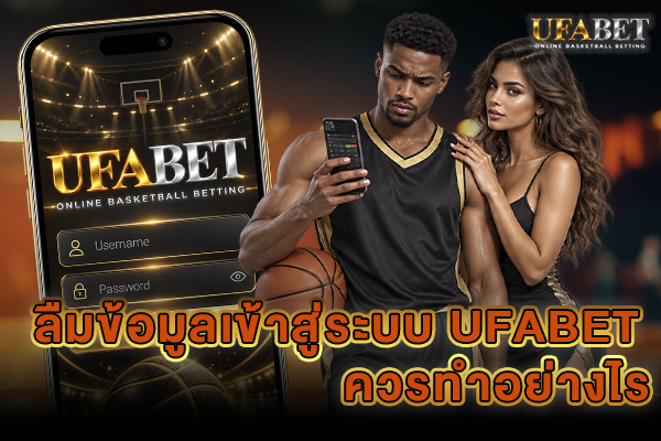 ลืมข้อมูลเข้าสู่ระบบ UFABET