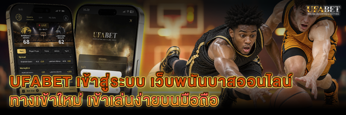 UFABET เข้าสู่ระบบ เว็บพนันบาสออนไลน์
