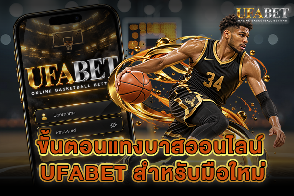ขั้นตอนแทงบาสออนไลน์ UFABET