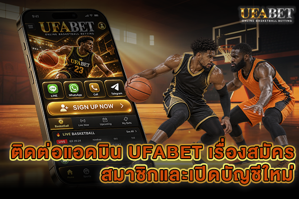 ติดต่อแอดมิน UFABET
