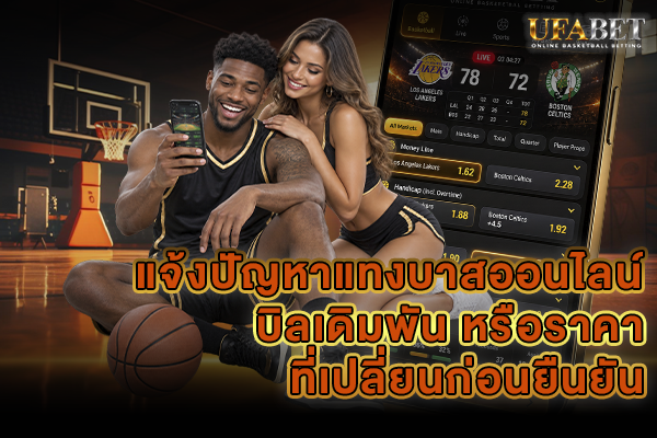 แจ้งปัญหาแทงบาสออนไลน์