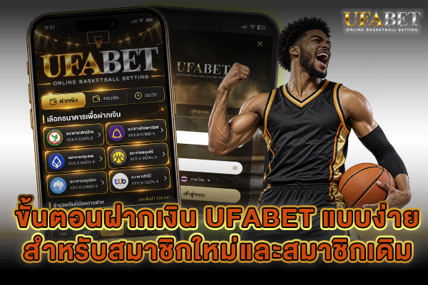ขั้นตอนฝากเงิน UFABET