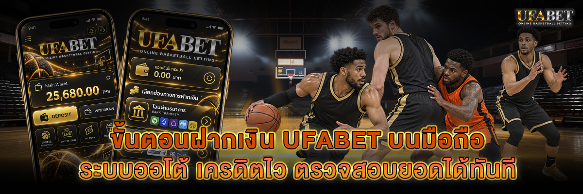 ฝากถอน UFABET เว็บพนันบาสออนไลน์