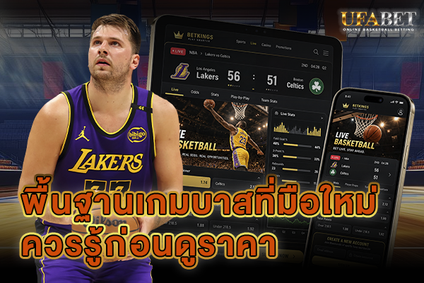 ความรู้บาสเกตบอล พื้นฐานเกมสำหรับมือใหม่