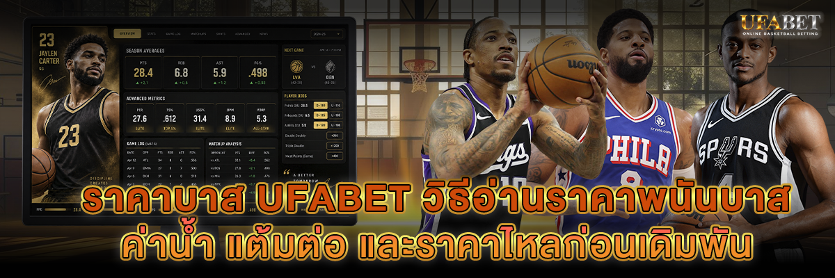 ราคาบาส UFABET วิธีอ่าน ค่าน้ำ แต้มต่อ และราคาไหล
