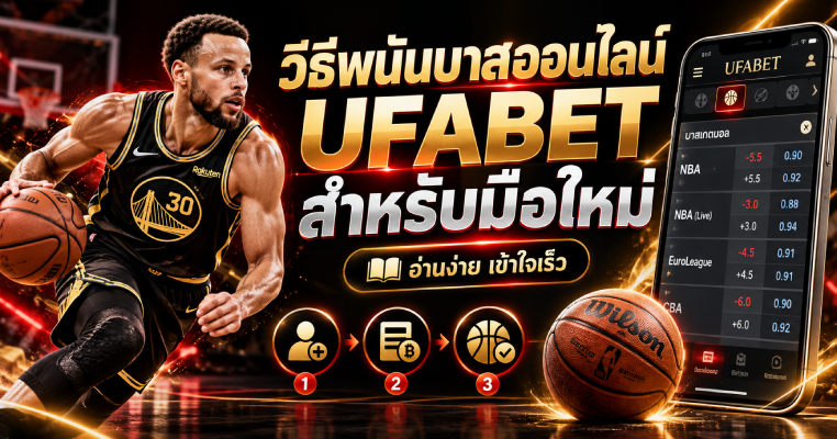 วิธีพนันบาสออนไลน์ UFABET สำหรับมือใหม่