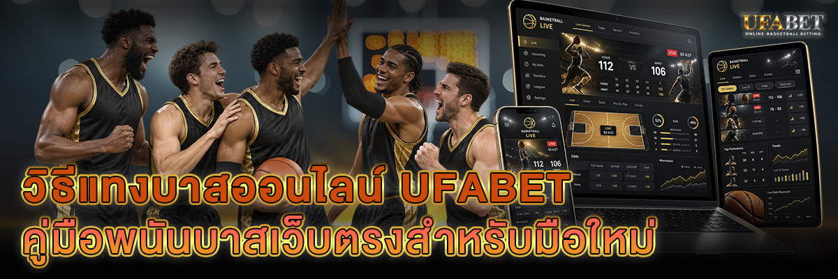 วิธีแทงบาสออนไลน์ UFABET