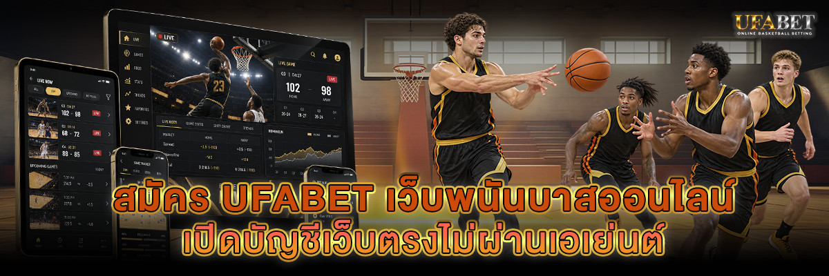 สมัคร UFABET เว็บพนันบาสออนไลน์