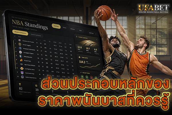 ส่วนประกอบหลักของราคาพนันบาส