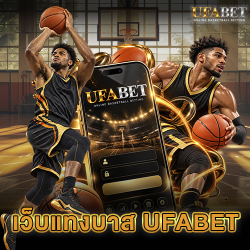 เว็บแทงบาสUFABET เว็บตรง ไม่ผ่านเอเย่นต์ อันดับ 1 สมัครง่าย ฝากถอนออโต้