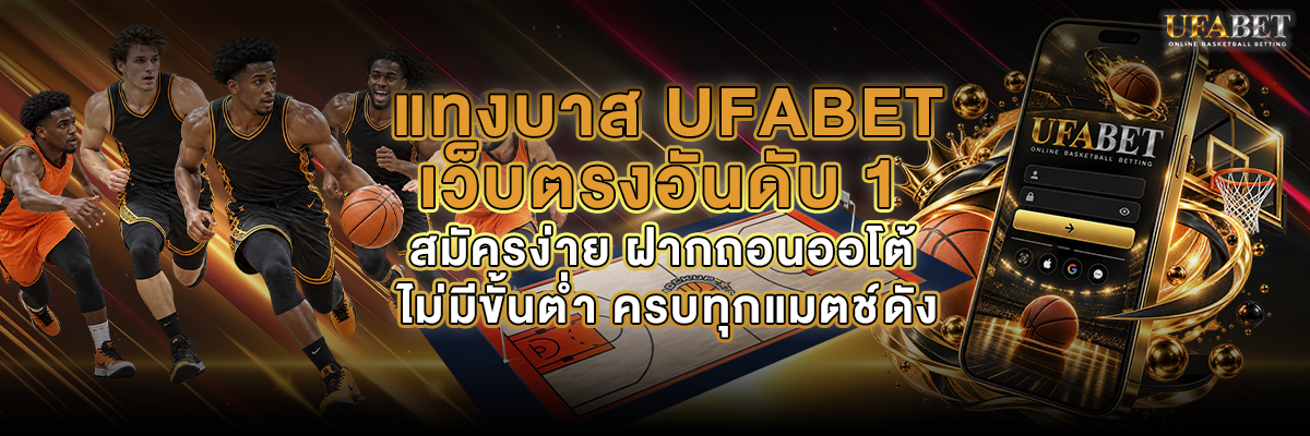 เว็บแทงบาส UFABET เว็บตรงอันดับ 1 สมัครง่าย ฝากถอนออโต้