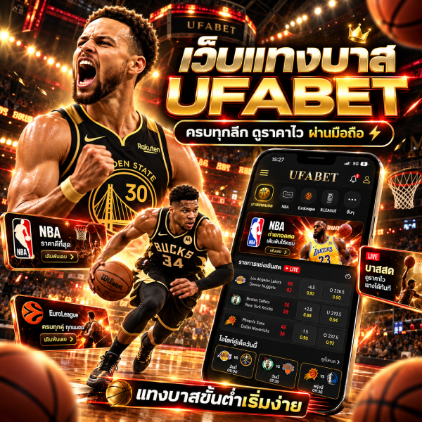 สมัคร เว็บแทงบาส UFABET เริ่มต้นง่ายสำหรับสมาชิกใหม่