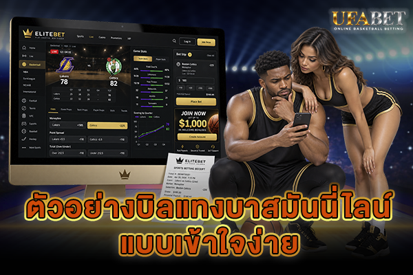 ตัวอย่างบิลแทงบาสมันนี่ไลน์