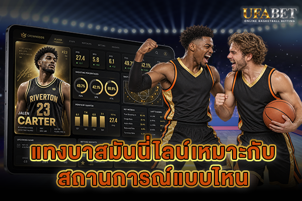 แทงบาสมันนี่ไลน์