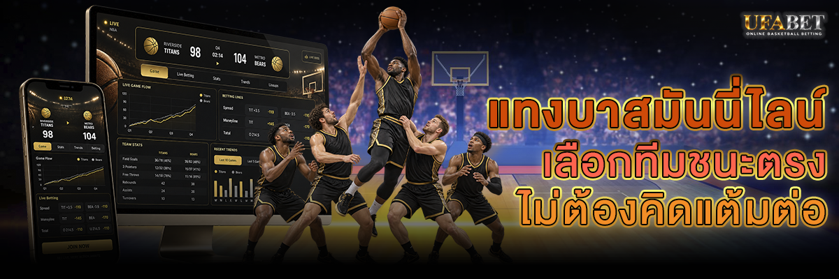 แทงบาสมันนี่ไลน์