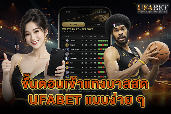ขั้นตอนเข้าแทงบาสสด UFABET