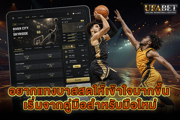 อยากแทงบาสสดให้เข้าใจมากขึ้น