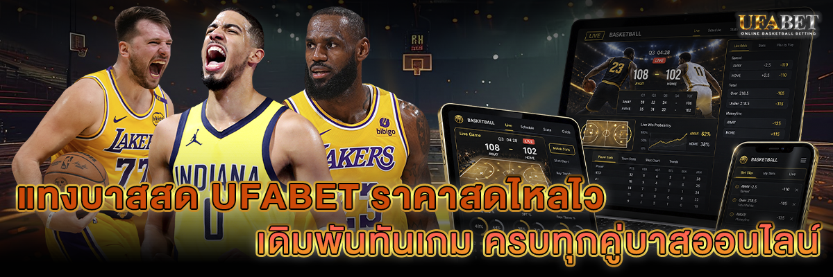 แทงบาสสด UFABET ราคาสดไหลไว