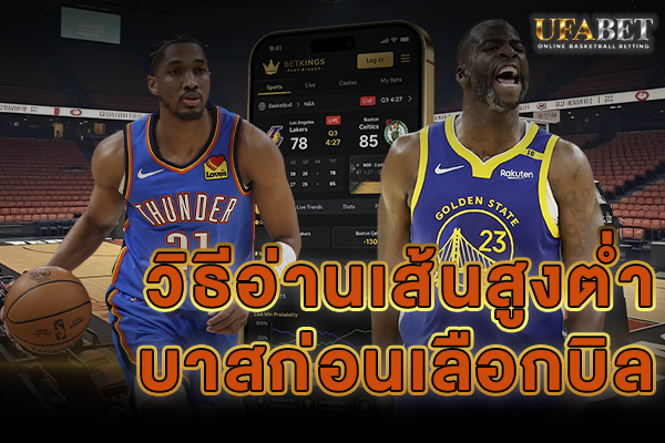 วิธีอ่านเส้นสูงต่ำบาสก่อนเลือกบิล