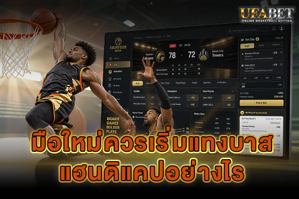 มือใหม่ควรเริ่มแทงบาสแฮนดิแคปอย่างไร