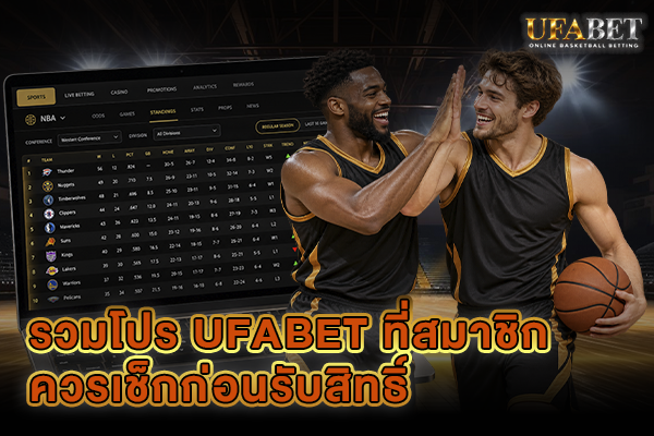 รวมโปร UFABET