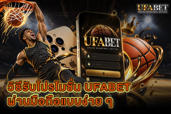 วิธีรับโปรโมชั่น UFABET