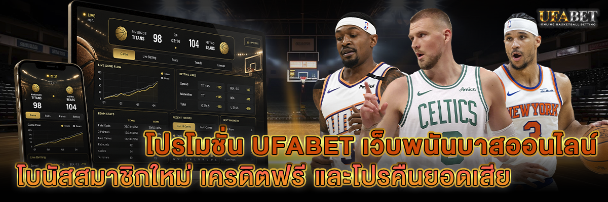 โปรโมชั่น UFABET เว็บพนันบาสออนไลน์