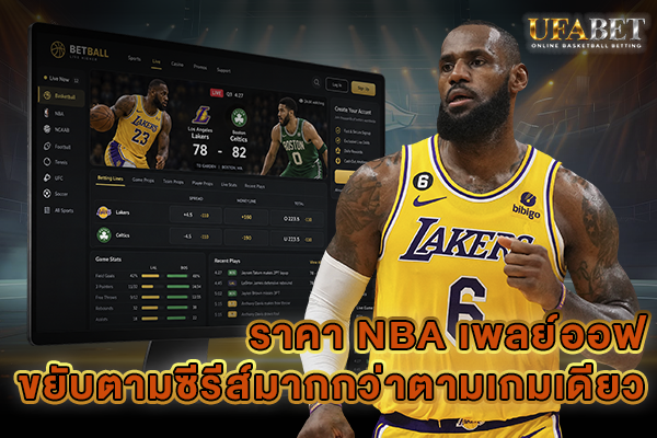 ราคา NBA เพลย์ออฟ