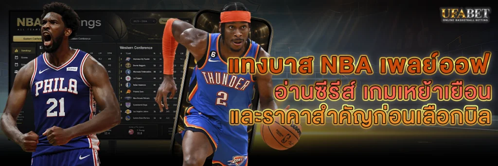 แทงบาส NBA เพลย์ออฟ