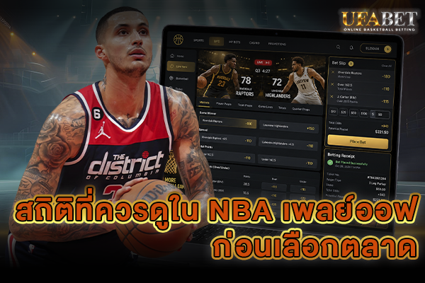 สถิติที่ควรดูใน NBA เพลย์ออฟ