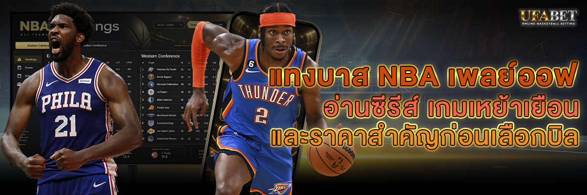 แทงบาส NBA เพลย์ออฟ
