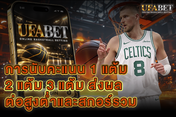 การนับคะแนน 1 แต้ม 2 แต้ม 3 แต้ม
