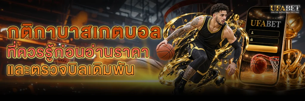 กติกาบาสเกตบอล