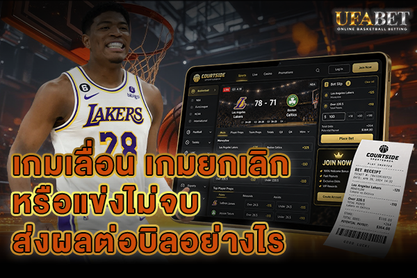 เกมเลื่อน เกมยกเลิก หรือแข่งไม่จบ