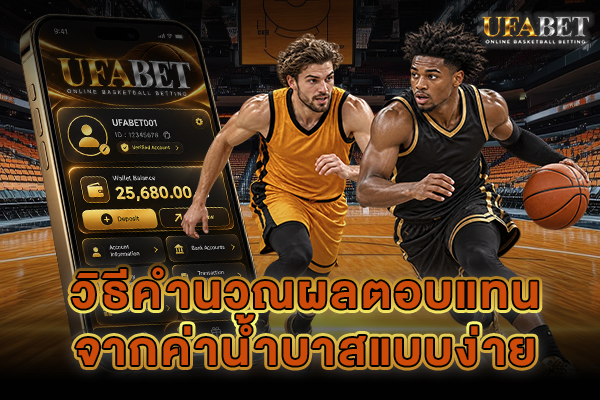 วิธีคำนวณผลตอบแทนจากค่าน้ำบาสแบบง่าย