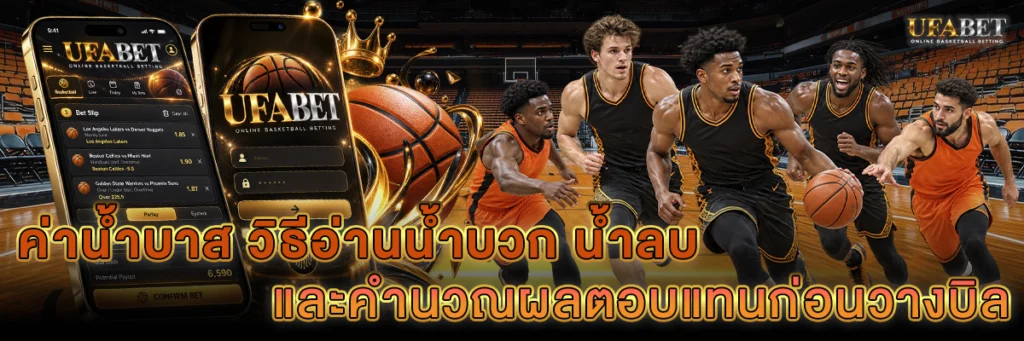 ค่าน้ำบาส