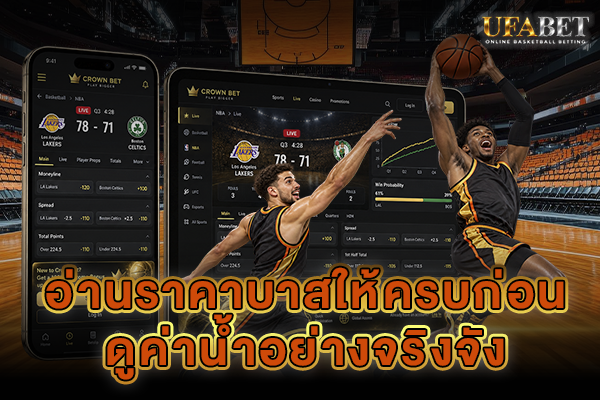 อ่านราคาบาสให้ครบ