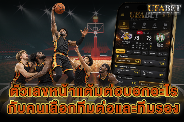 ตัวเลขหน้าแต้มต่อบอกอะไร