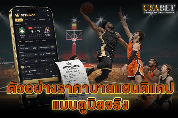 ตัวอย่างราคาบาสแฮนดิแคป