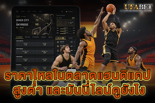 ราคาไหลในตลาดแฮนดิแคป