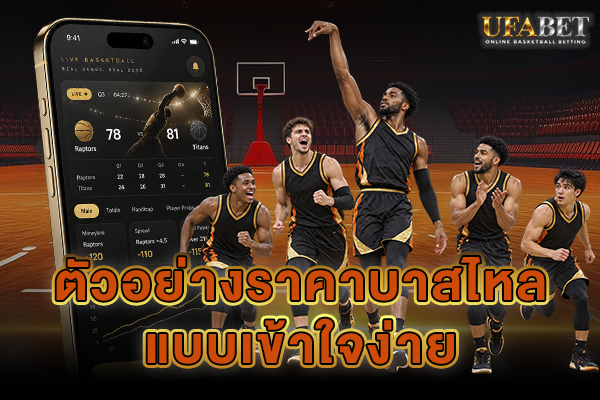 ตัวอย่างราคาบาสไหล
