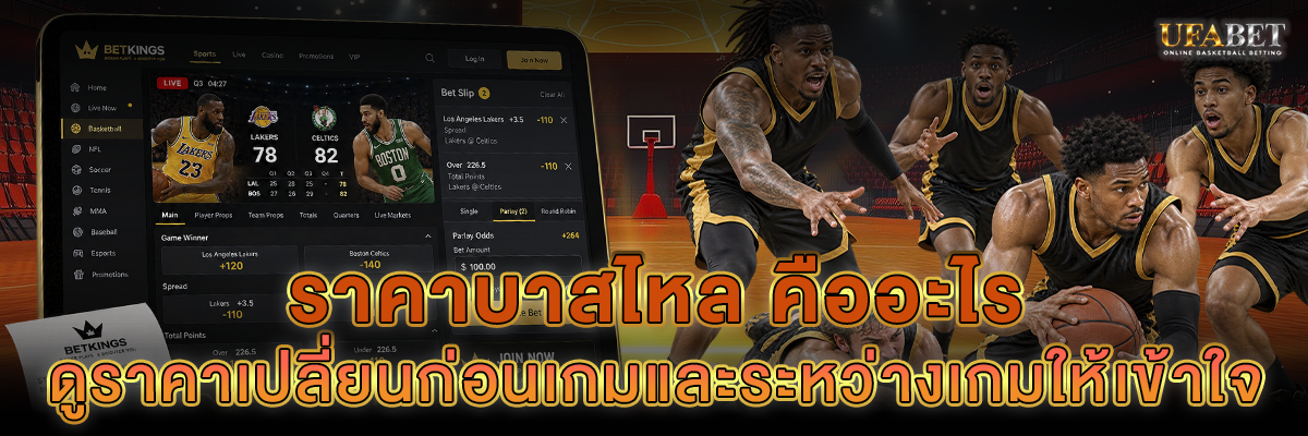 ราคาบาสไหล คืออะไร