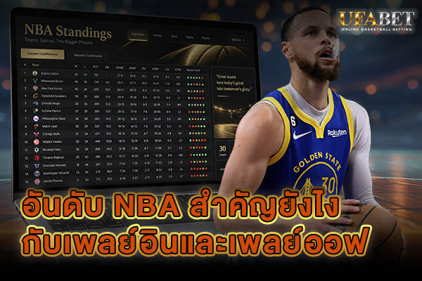 อันดับ NBA สำคัญยังไง