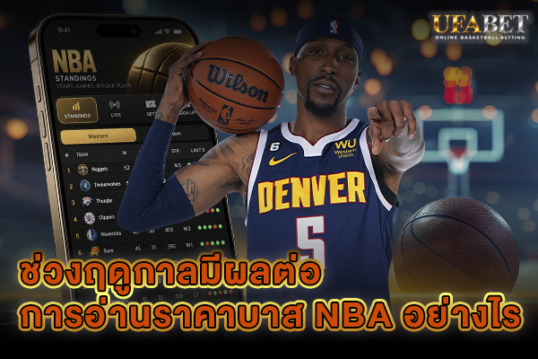 ช่วงฤดูกาลมีผลต่อการอ่านราคาบาส NBA อย่างไร