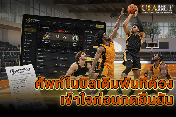 ศัพท์ในบิลเดิมพัน