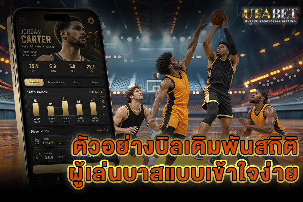 ตัวอย่างบิลเดิมพันสถิติผู้เล่นบาสแบบเข้าใจง่าย