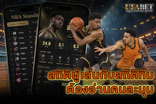 สถิติผู้เล่นกับสถิติทีมต้องอ่านคนละมุม