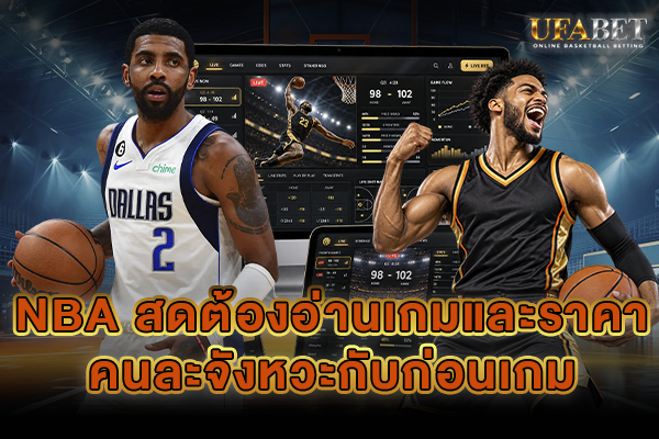 NBA สดต้องอ่านเกม