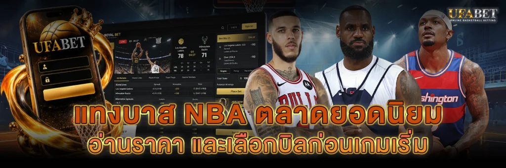 แทงบาส NBA ตลาดยอดนิยม